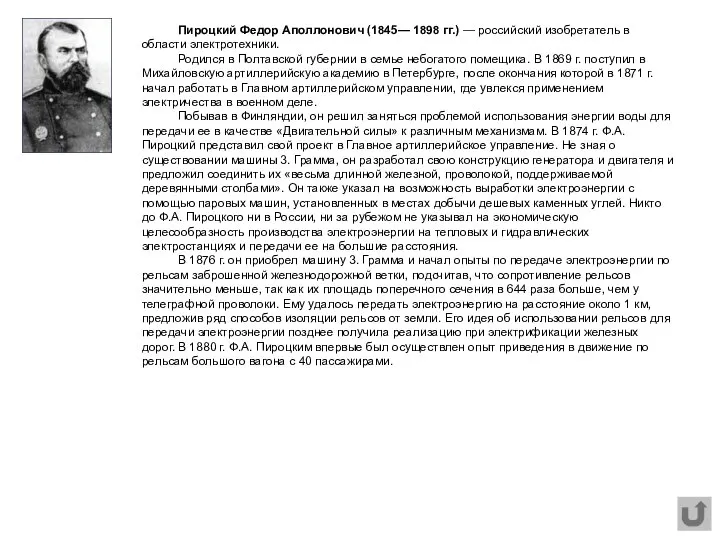 Пироцкий Федор Аполлонович (1845— 1898 гг.) — российский изобретатель в области