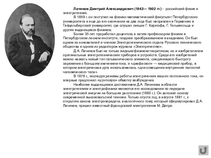 Лачинов Дмитрий Александрович (1842— 1902 гг.) - российский физик и электротехник.