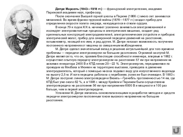 Депре Марсель (1843—1918 гг.) — французский электротехник, академик Парижской академии наук,