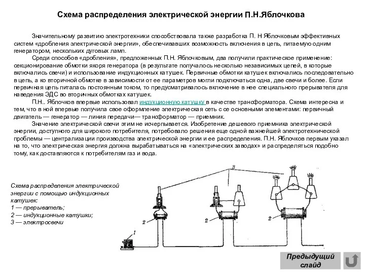 Схема распределения электрической энергии П.Н.Яблочкова Значительному развитию электротехники способствовала также разработка