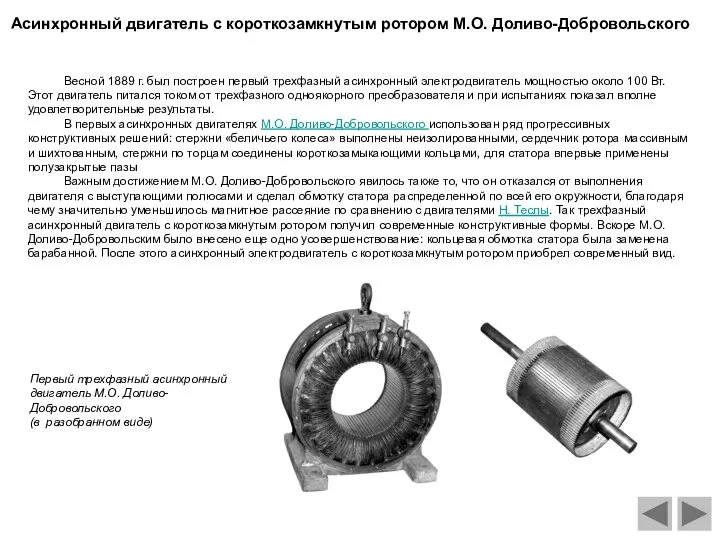 Весной 1889 г. был построен первый трехфазный асинхронный электродвигатель мощностью около