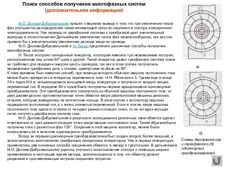 М.О. Доливо-Добровольский пришел к верному выводу о том, что при увеличении