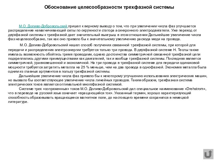 М.О. Доливо-Добровольский пришел к верному выводу о том, что при увеличении