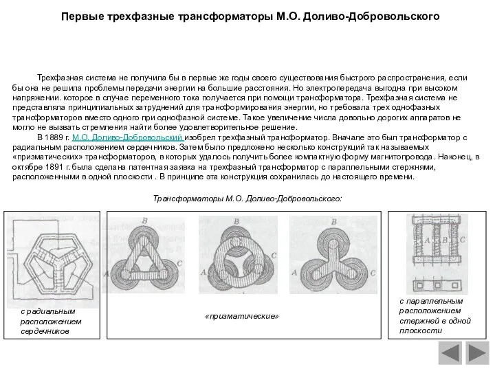 Трансформаторы М.О. Доливо-Добровольского: с радиальным расположением сердечников «призматические» с параллельным расположением