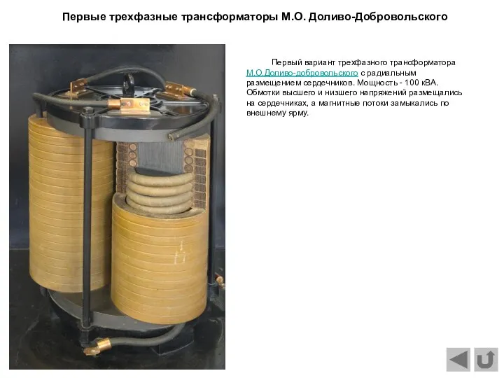 Первый вариант трехфазного трансформатора М.О.Доливо-добровольского с радиальным размещением сердечников. Мощность -