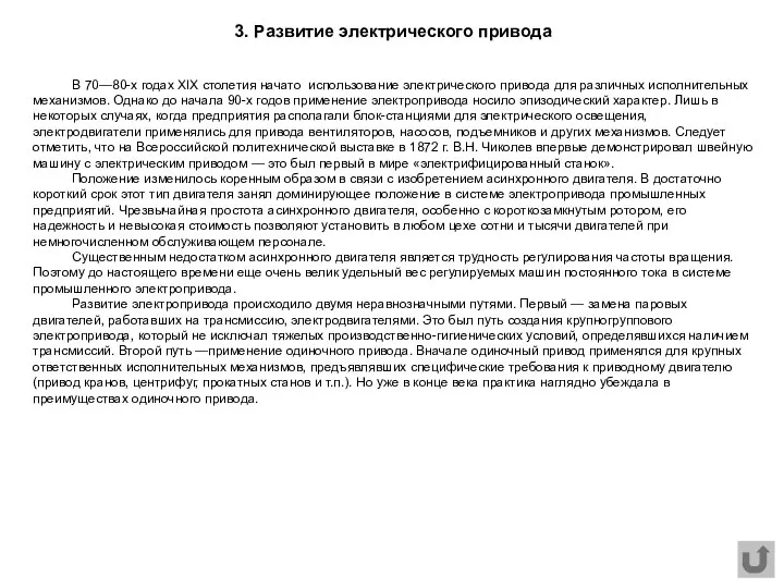 В 70—80-х годах XIX столетия начато использование электрического привода для различных