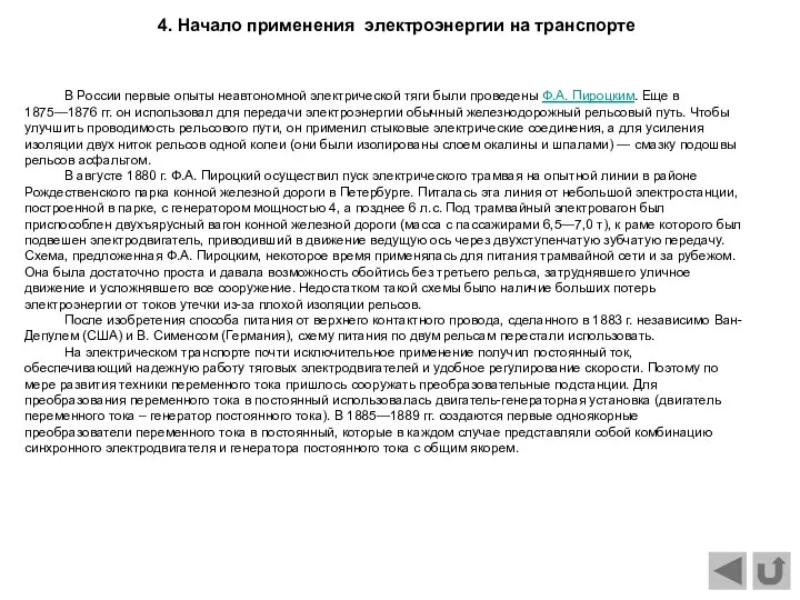 В России первые опыты неавтономной электрической тяги были проведены Ф.А. Пироцким.