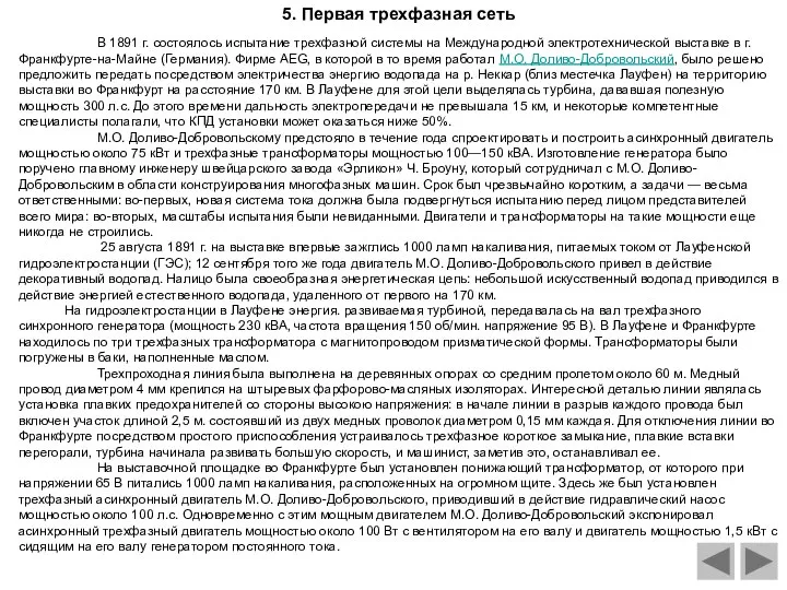 В 1891 г. состоялось испытание трехфазной системы на Международной электротехнической выставке