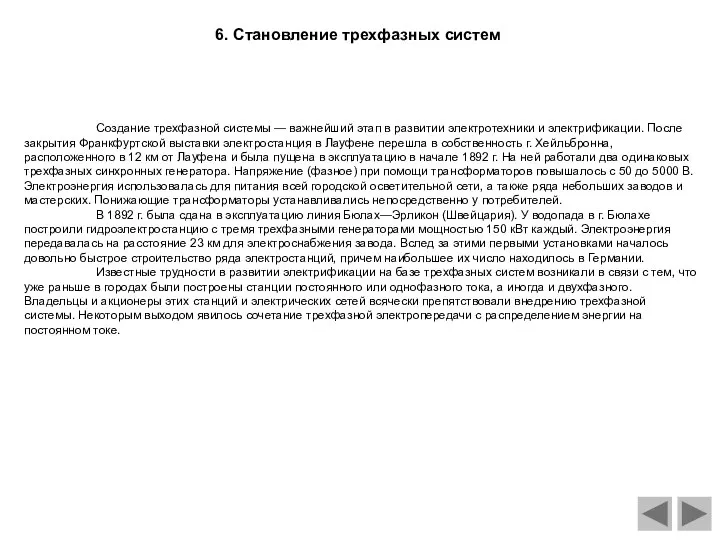 6. Становление трехфазных систем Создание трехфазной системы — важнейший этап в