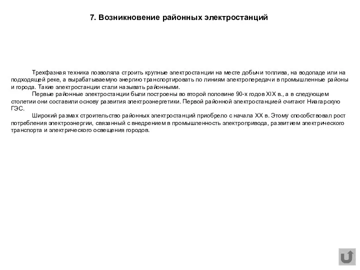 7. Возникновение районных электростанций Трехфазная техника позволяла строить крупные электростанции на