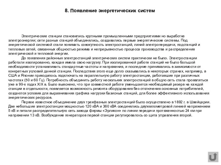 8. Появление энергетических систем Электрические станции становились крупными промышленными предприятиями но