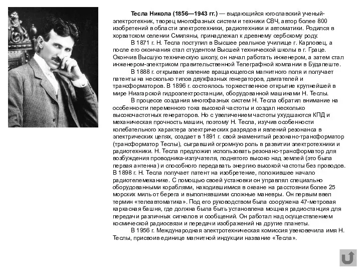 Тесла Никола (1856—1943 гг.) — выдающийся югославский ученый-электротехник, творец многофазных систем