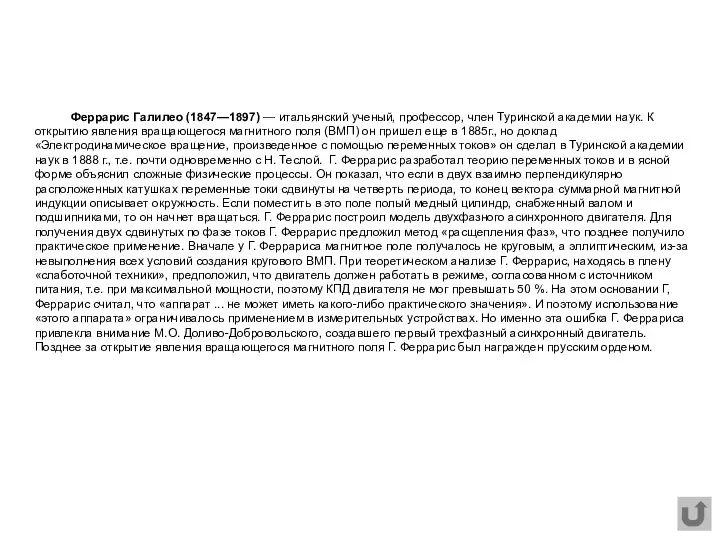 Феррарис Галилео (1847—1897) — итальянский ученый, профессор, член Туринской академии наук.