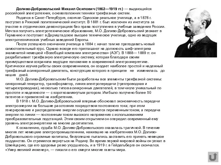 Доливо-Добровольский Михаил Осипович (1862—1919 гг.) — выдающийся российский электротехник, основоположник техники