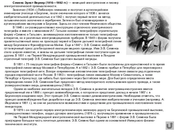 Сименс Эрнст Вернер (1816—1892 гг.) — немецкий электротехник и пионер электротехнической