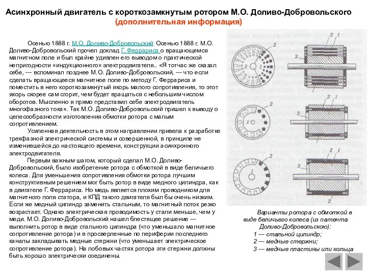 Осенью 1888 г. М.О. Доливо-Добровольский Осенью 1888 г. М.О. Доливо-Добровольский прочел