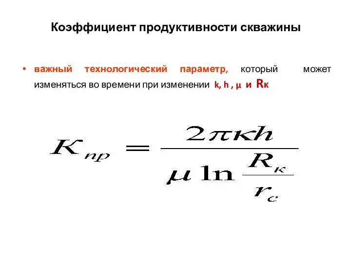 Коэффициент продуктивности скважины важный технологический параметр, который может изменяться во времени