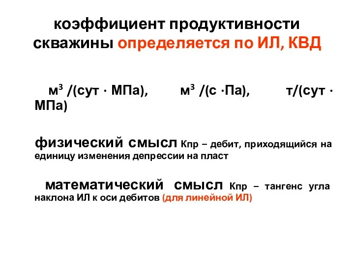 коэффициент продуктивности скважины определяется по ИЛ, КВД м3 /(сут ∙ МПа),