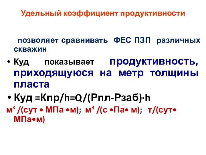 Удельный коэффициент продуктивности позволяет сравнивать ФЕС ПЗП различных скважин Куд показывает