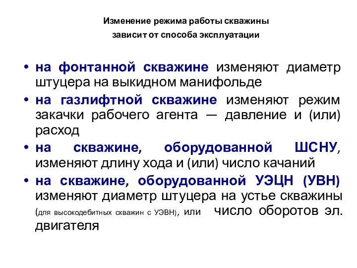 Изменение режима работы скважины зависит от способа эксплуатации на фонтанной скважине