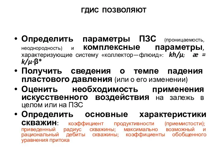 ГДИС ПОЗВОЛЯЮТ Определить параметры ПЗС (проницаемость, неоднородность) и комплексные параметры, характеризующие