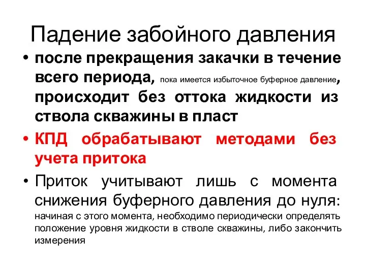 Падение забойного давления после прекращения закачки в течение всего периода, пока