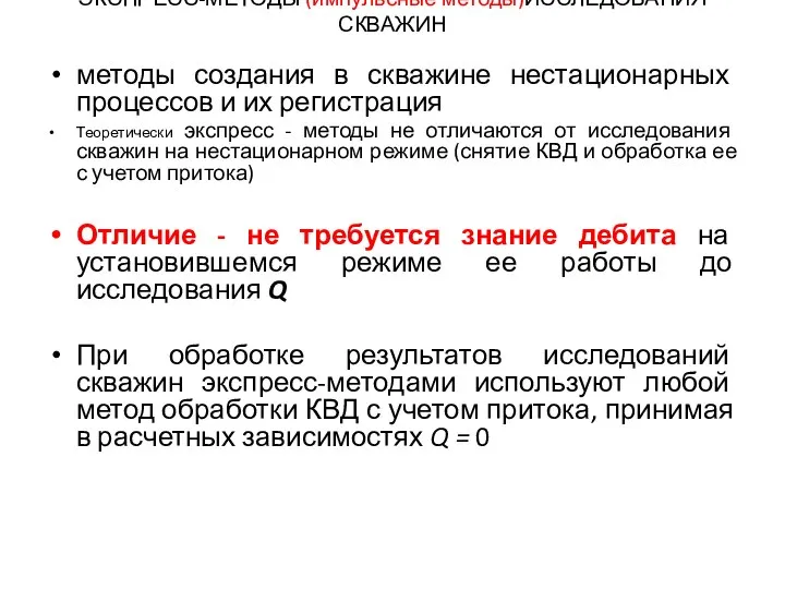 ЭКСПРЕСС-МЕТОДЫ (импульсные методы)ИССЛЕДОВАНИЯ СКВАЖИН методы создания в скважине нестационарных процессов и