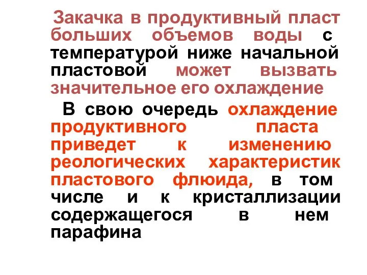 Закачка в продуктивный пласт больших объемов воды с температурой ниже начальной