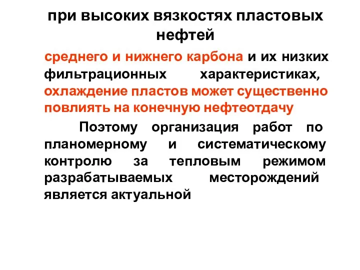 при высоких вязкостях пластовых нефтей среднего и нижнего карбона и их