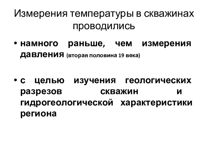 Измерения температуры в скважинах проводились намного раньше, чем измерения давления (вторая