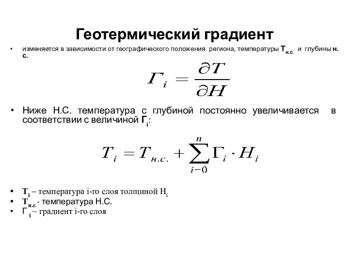 Геотермический градиент изменяется в зависимости от географического положения региона, температуры Тн.с.