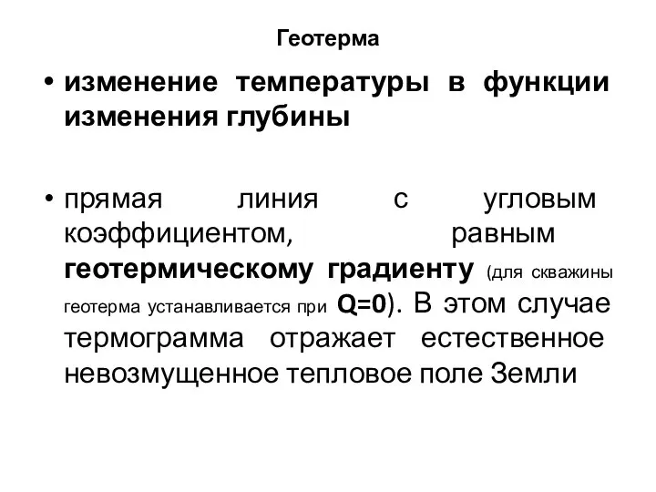 Геотерма изменение температуры в функции изменения глубины прямая линия с угловым