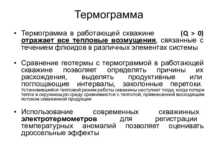 Термограмма Термограмма в работающей скважине (Q > 0) отражает все тепловые