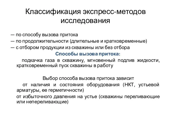 Классификация экспресс-методов исследования — по способу вызова притока — по продолжительности