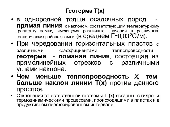 Геотерма Т(х) в однородной толще осадочных пород - прямая линия с