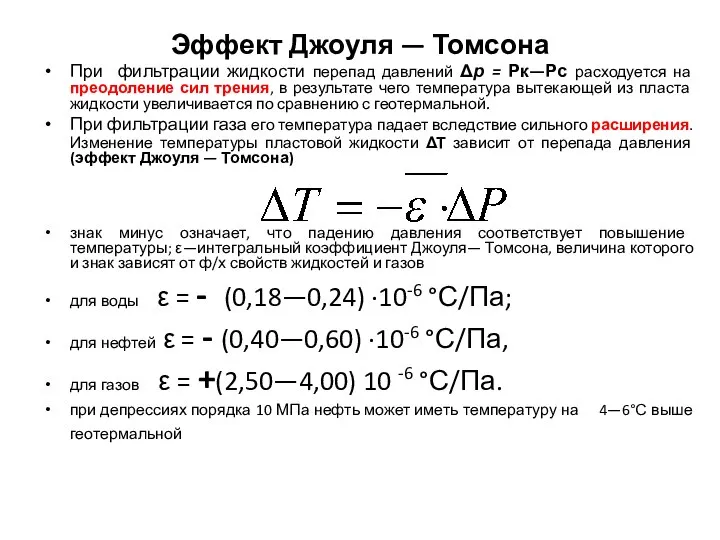 Эффект Джоуля — Томсона При фильтрации жидкости перепад давлений Δр =