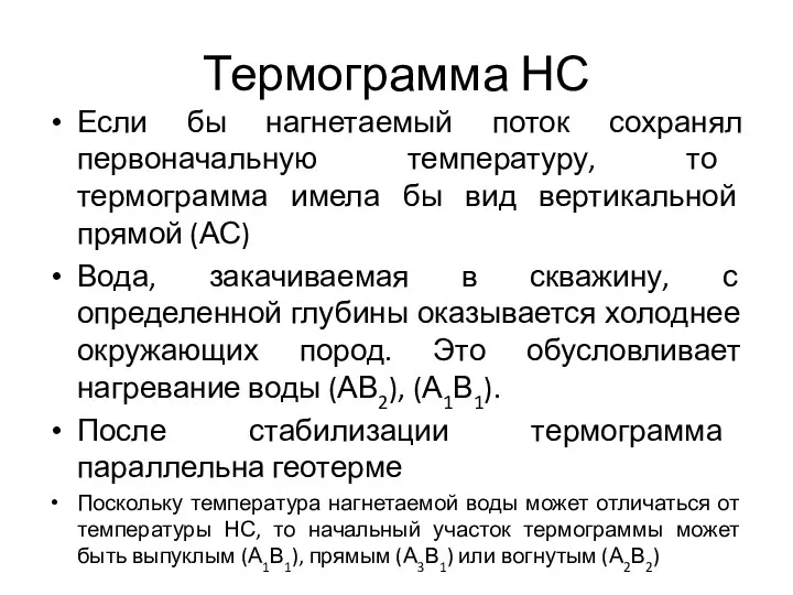 Термограмма НС Если бы нагнетаемый поток сохранял первоначальную температуру, то термограмма