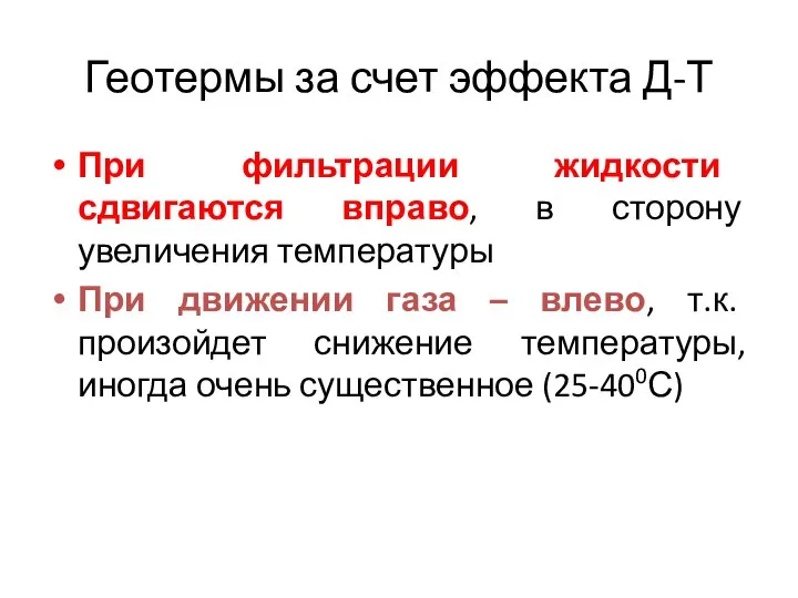 Геотермы за счет эффекта Д-Т При фильтрации жидкости сдвигаются вправо, в