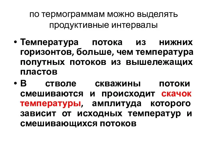 по термограммам можно выделять продуктивные интервалы Температура потока из нижних горизонтов,