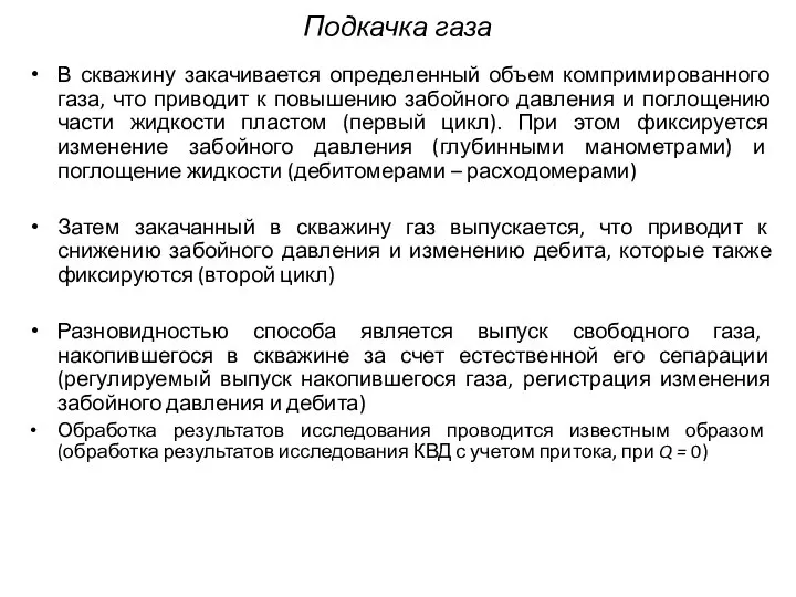 Подкачка газа В скважину закачивается определенный объем компримированного газа, что приводит