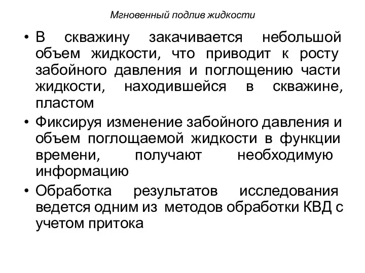 Мгновенный подлив жидкости В скважину закачивается небольшой объем жидкости, что приводит