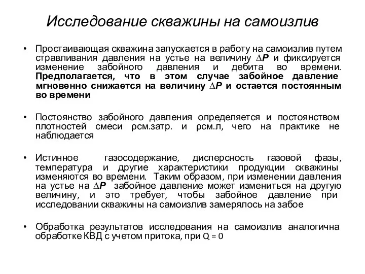 Исследование скважины на самоизлив Простаивающая скважина запускается в работу на самоизлив