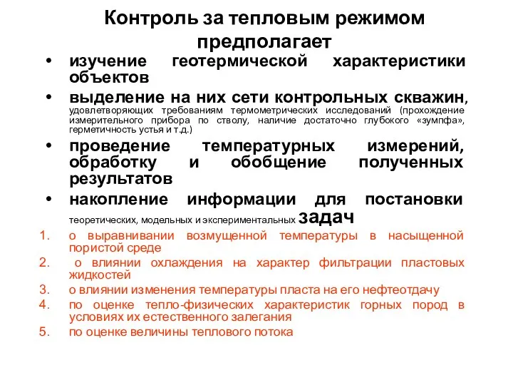 Контроль за тепловым режимом предполагает изучение геотермической характеристики объектов выделение на