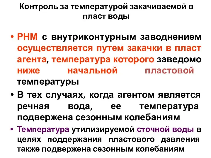 Контроль за температурой закачиваемой в пласт воды РНМ с внутриконтурным заводнением