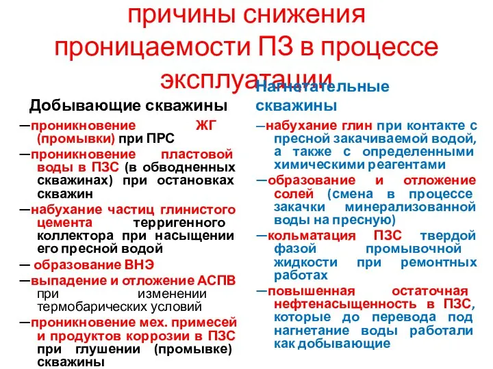 причины снижения проницаемости ПЗ в процессе эксплуатации Добывающие скважины —проникновение ЖГ