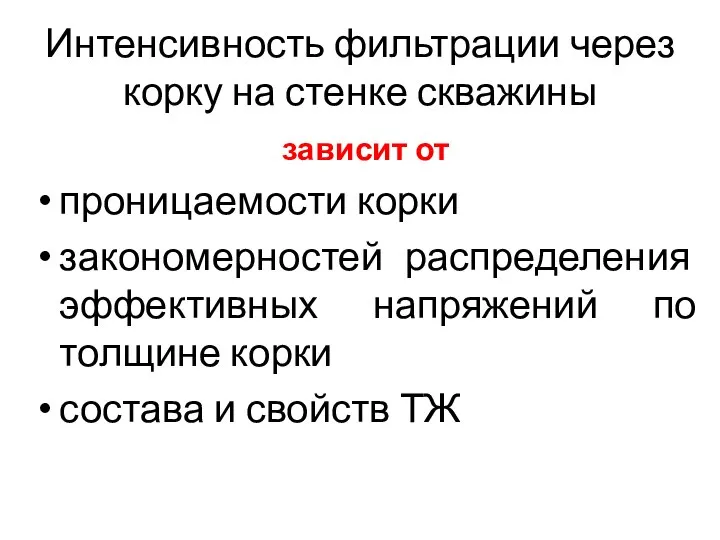 Интенсивность фильтрации через корку на стенке скважины зависит от проницаемости корки