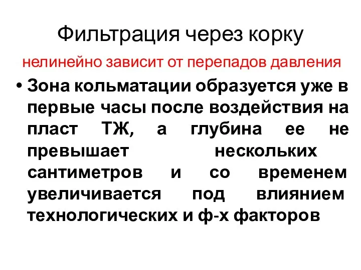 Фильтрация через корку нелинейно зависит от перепадов давления Зона кольматации образуется