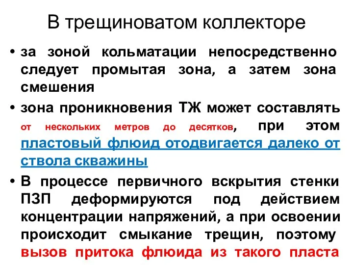 В трещиноватом коллекторе за зоной кольматации непосредственно следует промытая зона, а