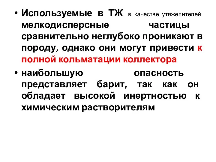 Используемые в ТЖ в качестве утяжелителей мелкодисперсные частицы сравнительно неглубоко проникают