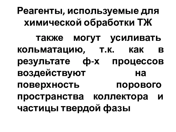 Реагенты, используемые для химической обработки ТЖ также могут усиливать кольматацию, т.к.